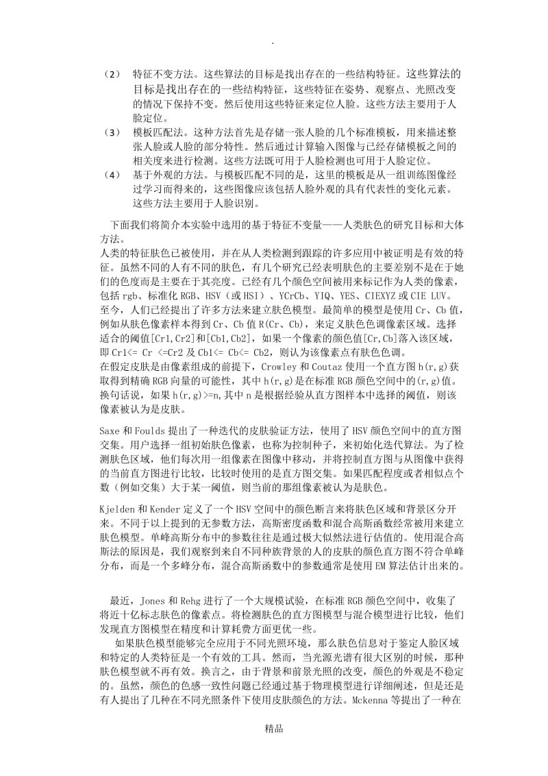 图像处理在人脸识别中的应用.doc_第3页