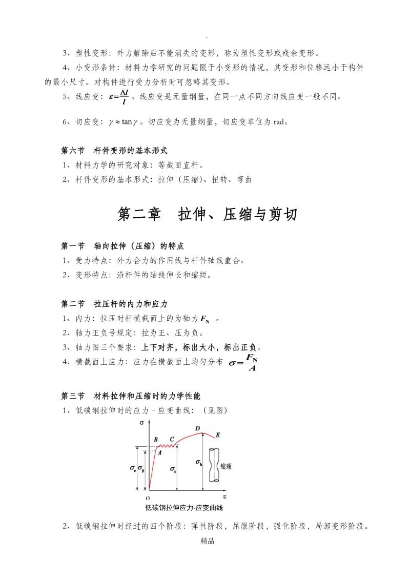 材料力学基本概念和公式.doc_第2页