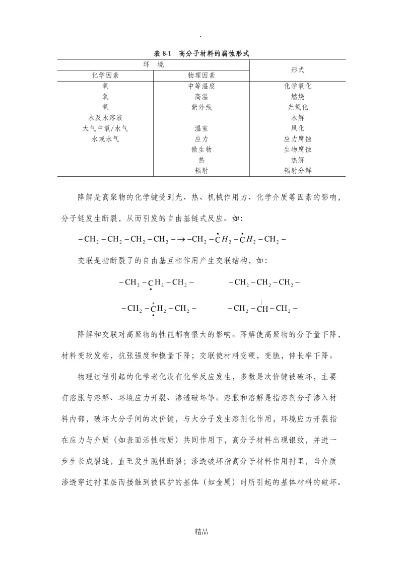 材料腐蚀防护概论第八章高分子的腐蚀及耐蚀材料.doc_第2页