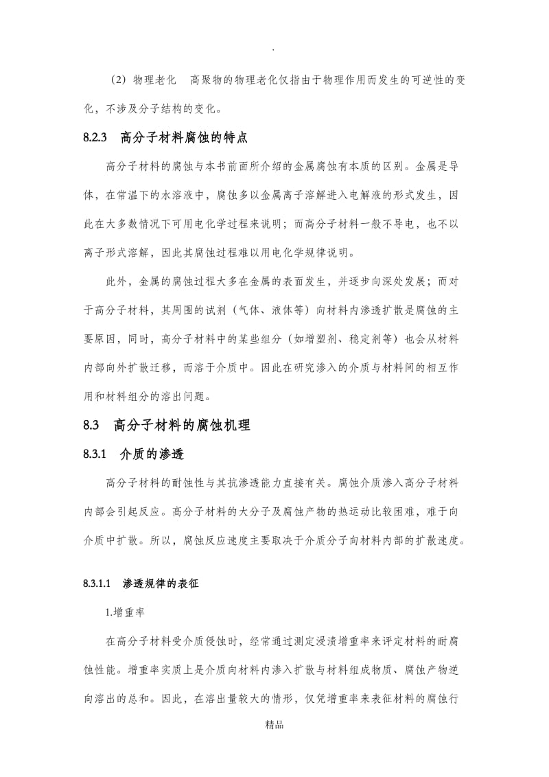 材料腐蚀防护概论第八章高分子的腐蚀及耐蚀材料.doc_第3页