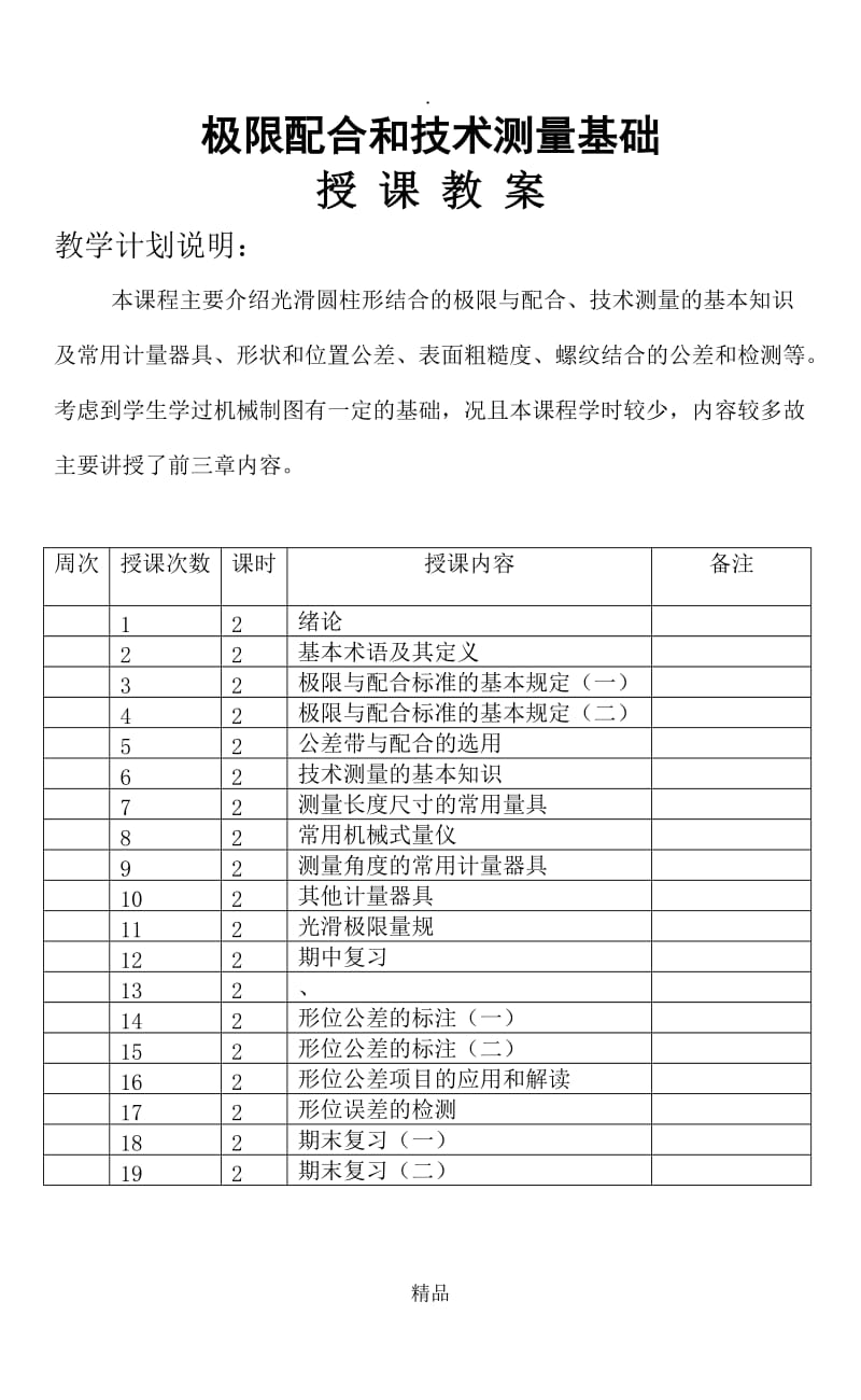 极限配合与技术测量基础教案.doc_第1页