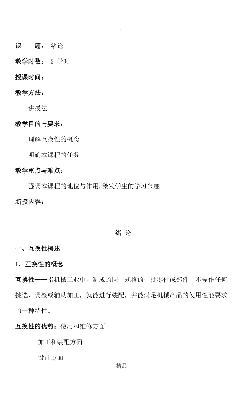 极限配合与技术测量基础教案.doc_第2页