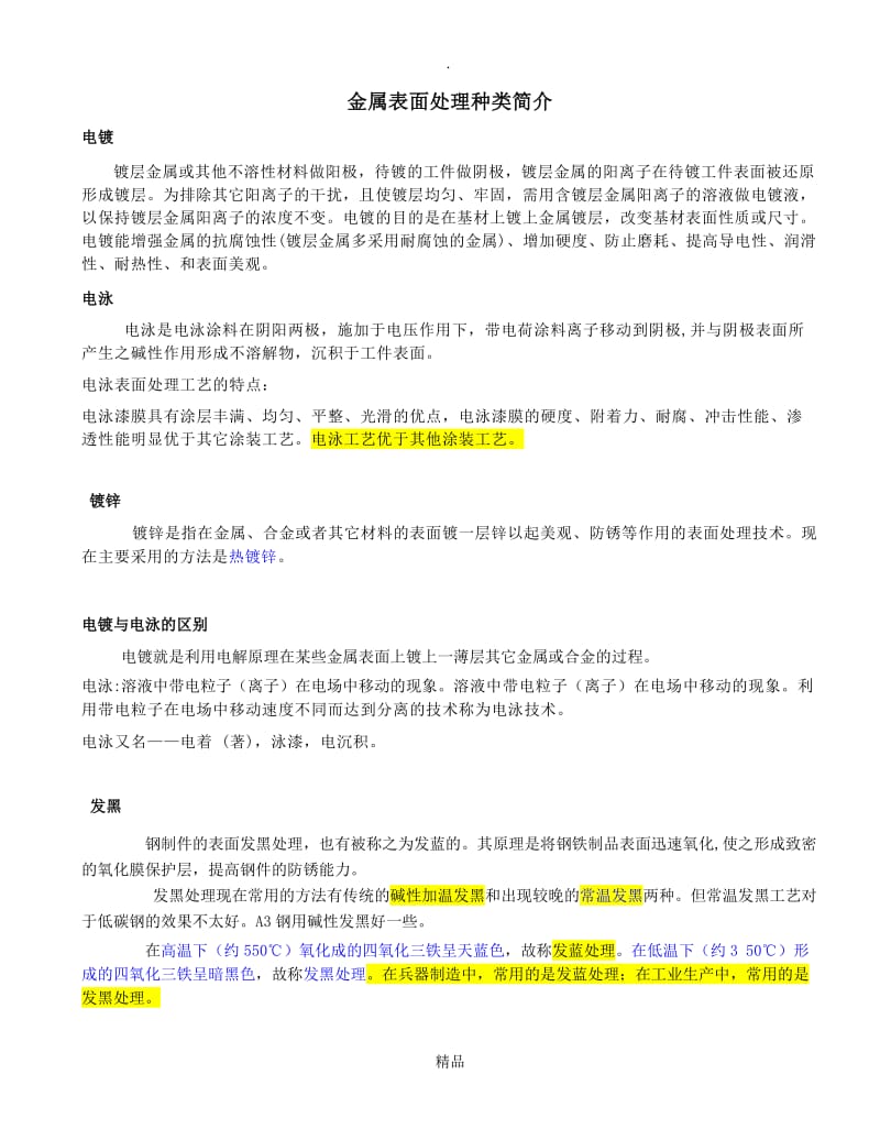 几种常见金属表面处理工艺.doc_第1页