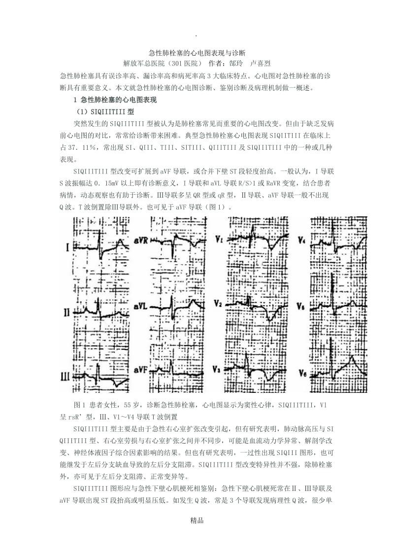 急性肺栓塞的心电图表现与诊断.doc_第1页