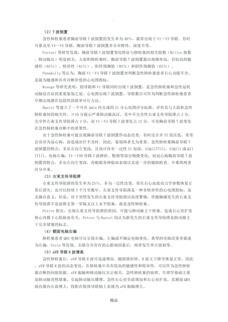 急性肺栓塞的心电图表现与诊断.doc_第3页