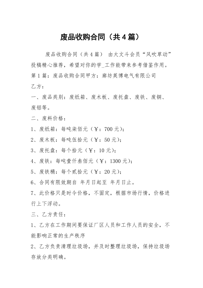 废品收购合同（共4篇）.docx_第1页