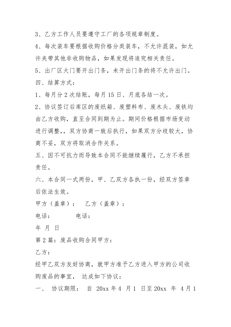 废品收购合同（共4篇）.docx_第2页