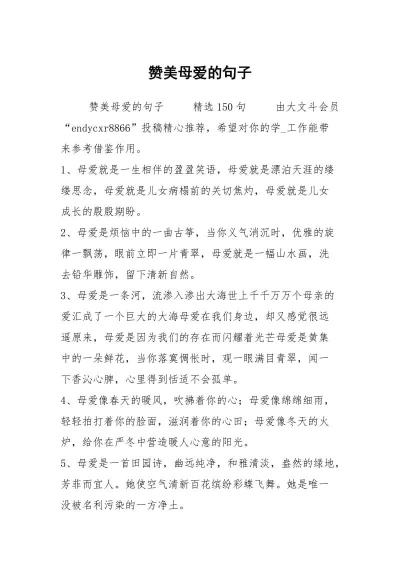 赞美母爱的句子.docx_第1页