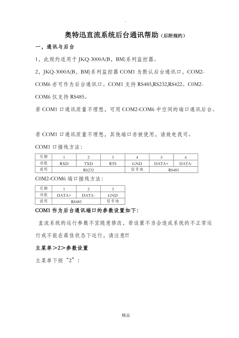 奥特迅 JKQ3000A(B).doc_第1页