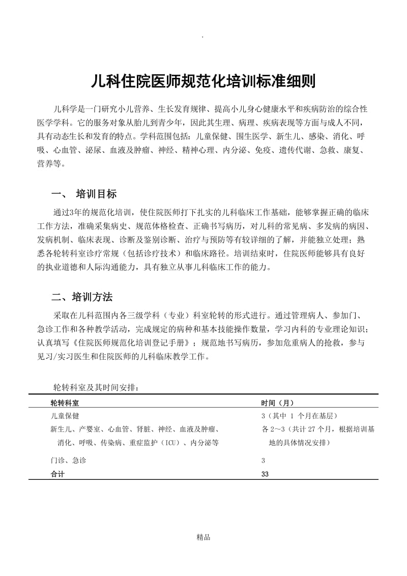 儿科住院医师规范化培训标准细则.doc_第1页