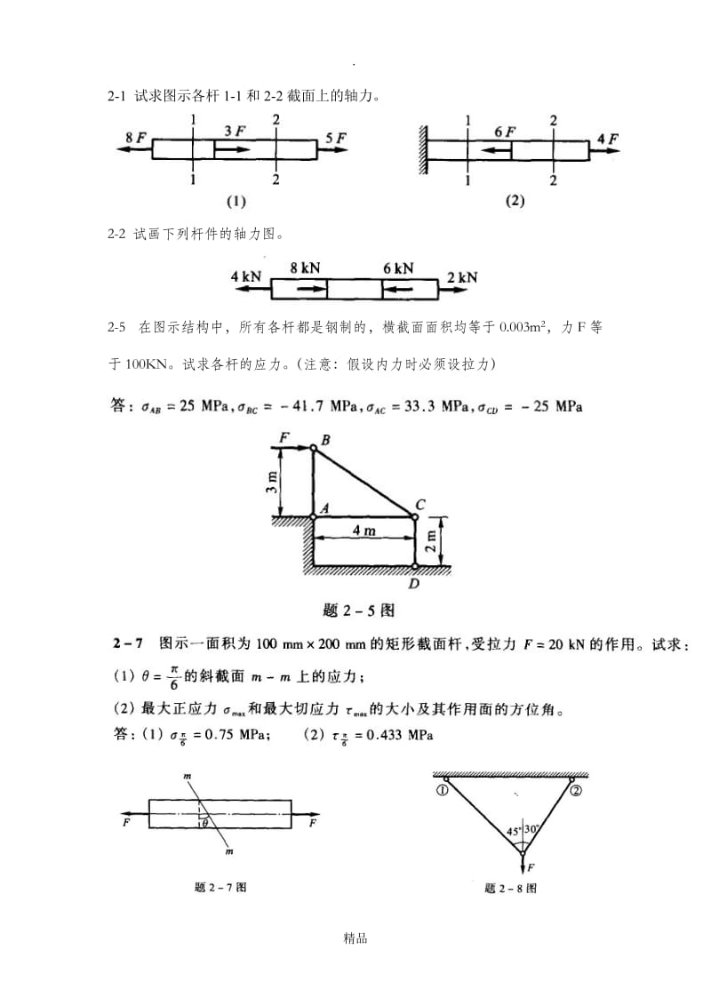 材料力学书面作业.doc_第1页