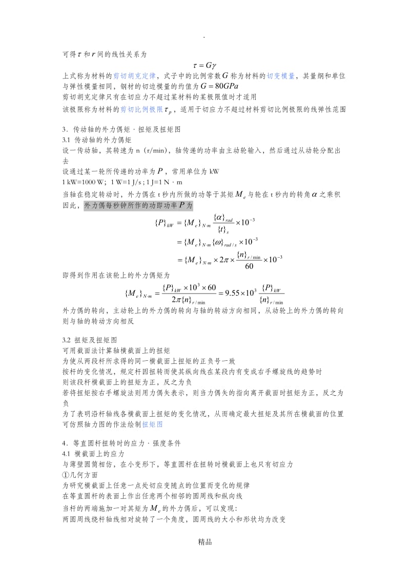 材料力学笔记(第三章).doc_第2页