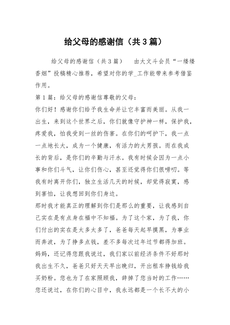 给父母的感谢信（共3篇）.docx_第1页