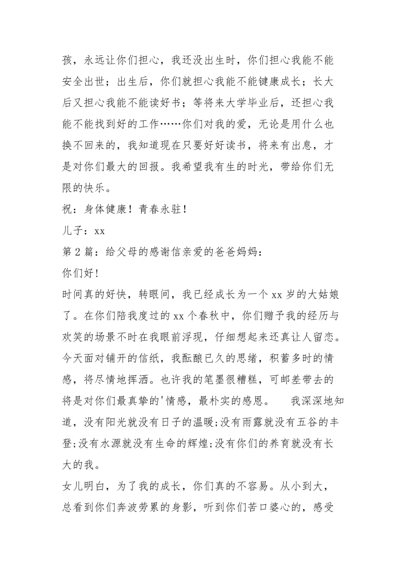 给父母的感谢信（共3篇）.docx_第2页