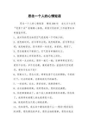 思念一个人的心情短语.docx