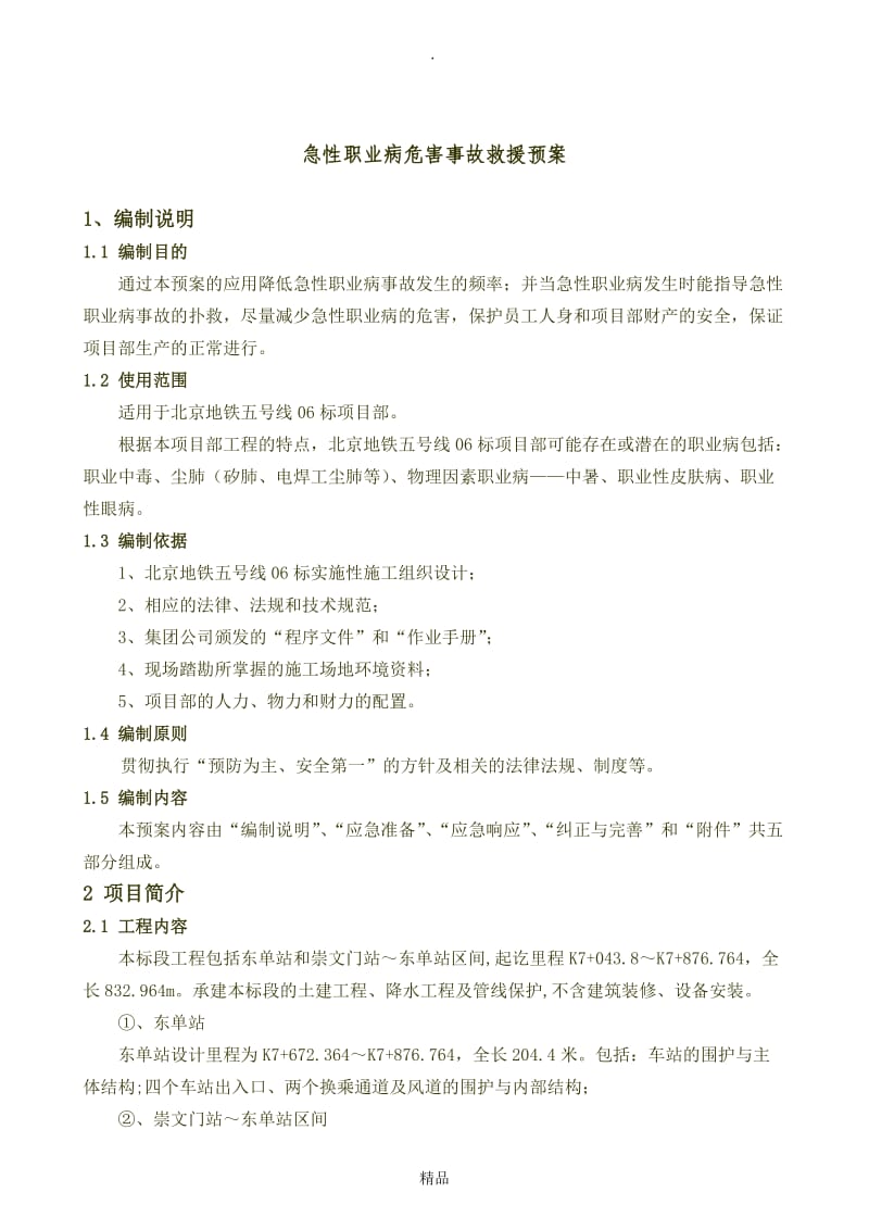 急性职业病危害事故应急救援预案.doc_第1页