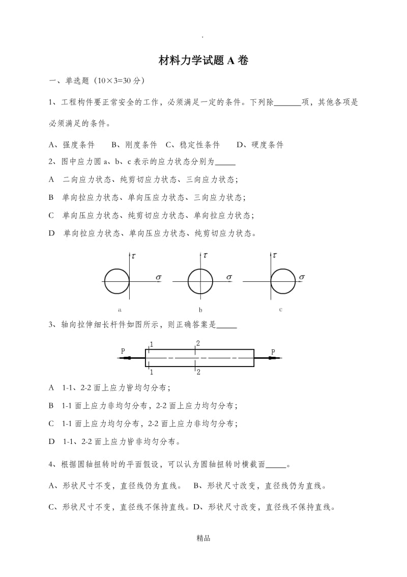 材料力学试题(AB卷).doc_第1页