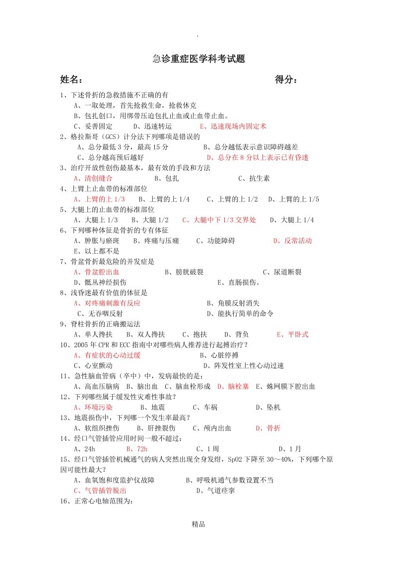 急诊重症医学科考试题15.doc_第1页