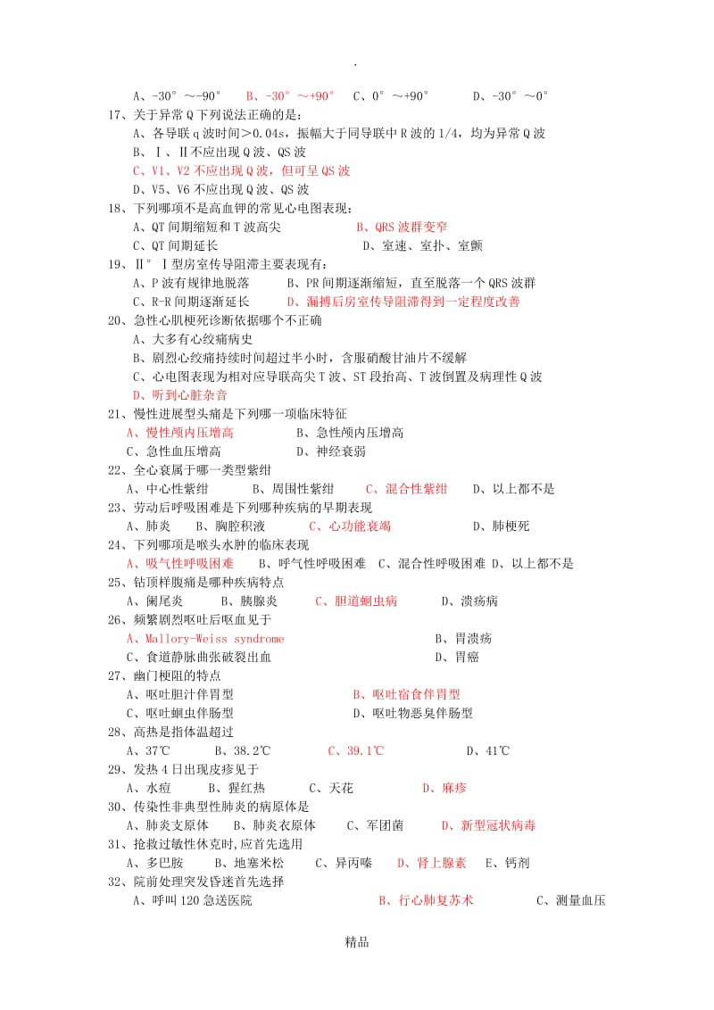 急诊重症医学科考试题15.doc_第2页