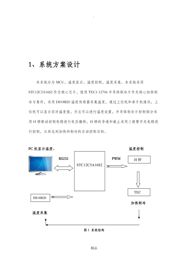 半导体制冷器的高精度温度控制系统.doc_第2页