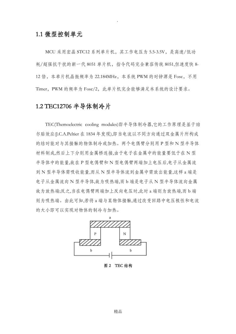 半导体制冷器的高精度温度控制系统.doc_第3页