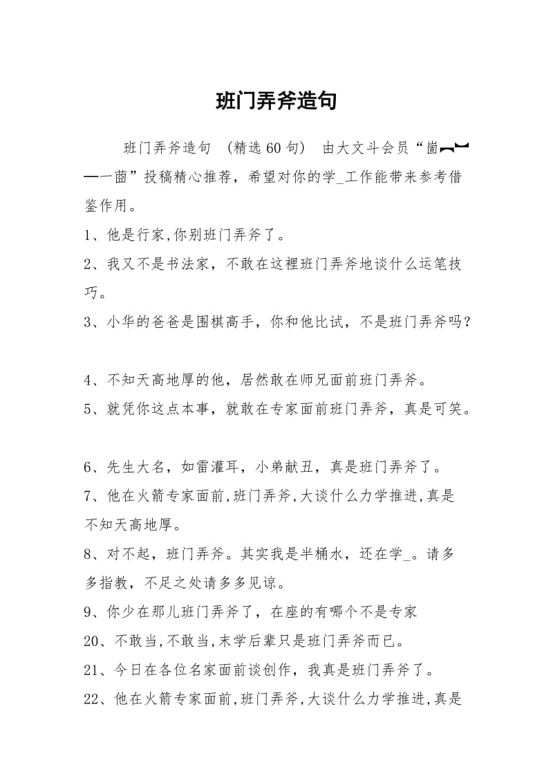 班门弄斧造句.docx_第1页