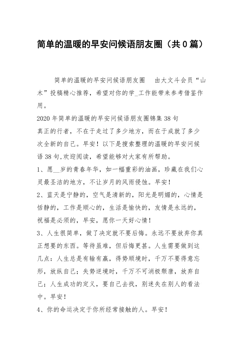 简单的温暖的早安问候语朋友圈（共0篇）.docx_第1页