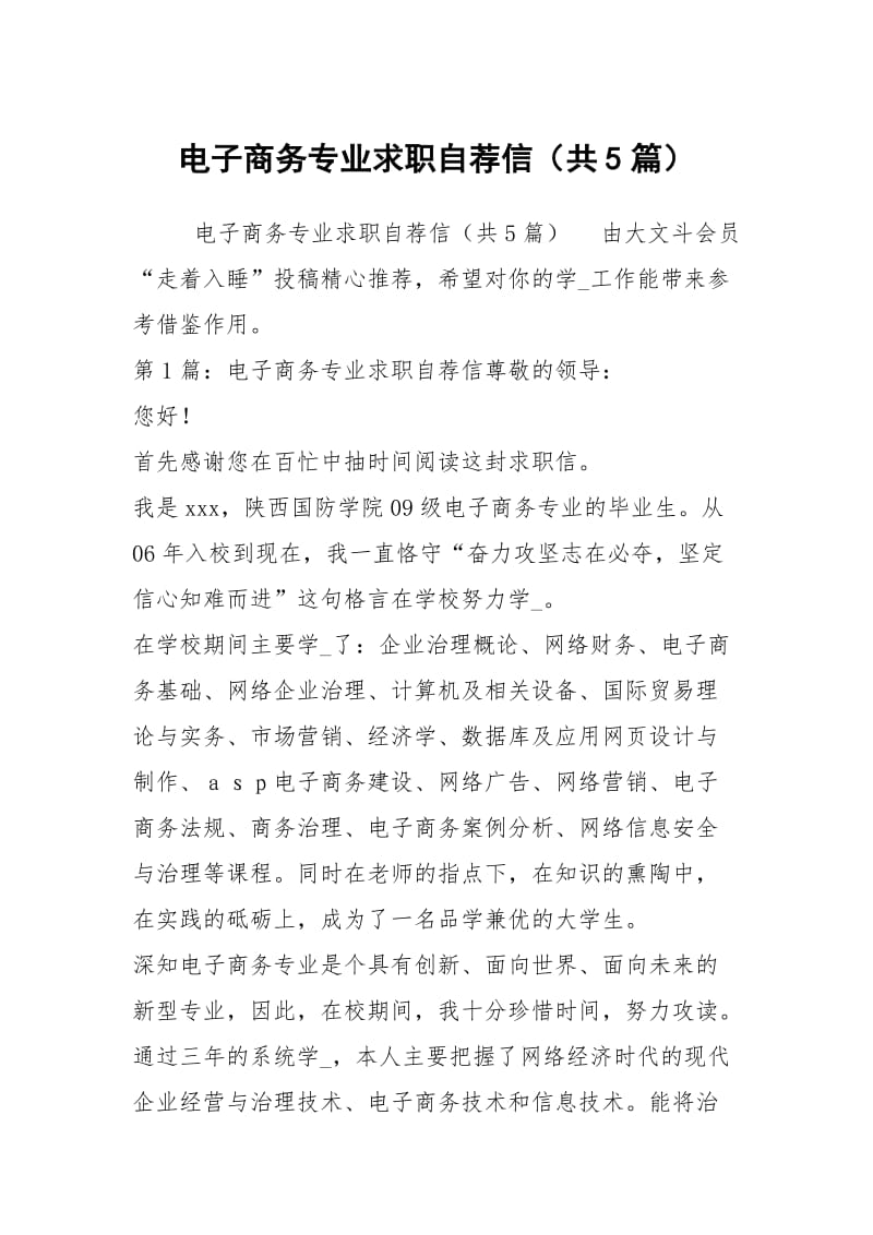 电子商务专业求职自荐信（共5篇）.docx_第1页