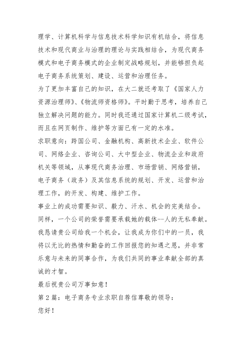 电子商务专业求职自荐信（共5篇）.docx_第2页