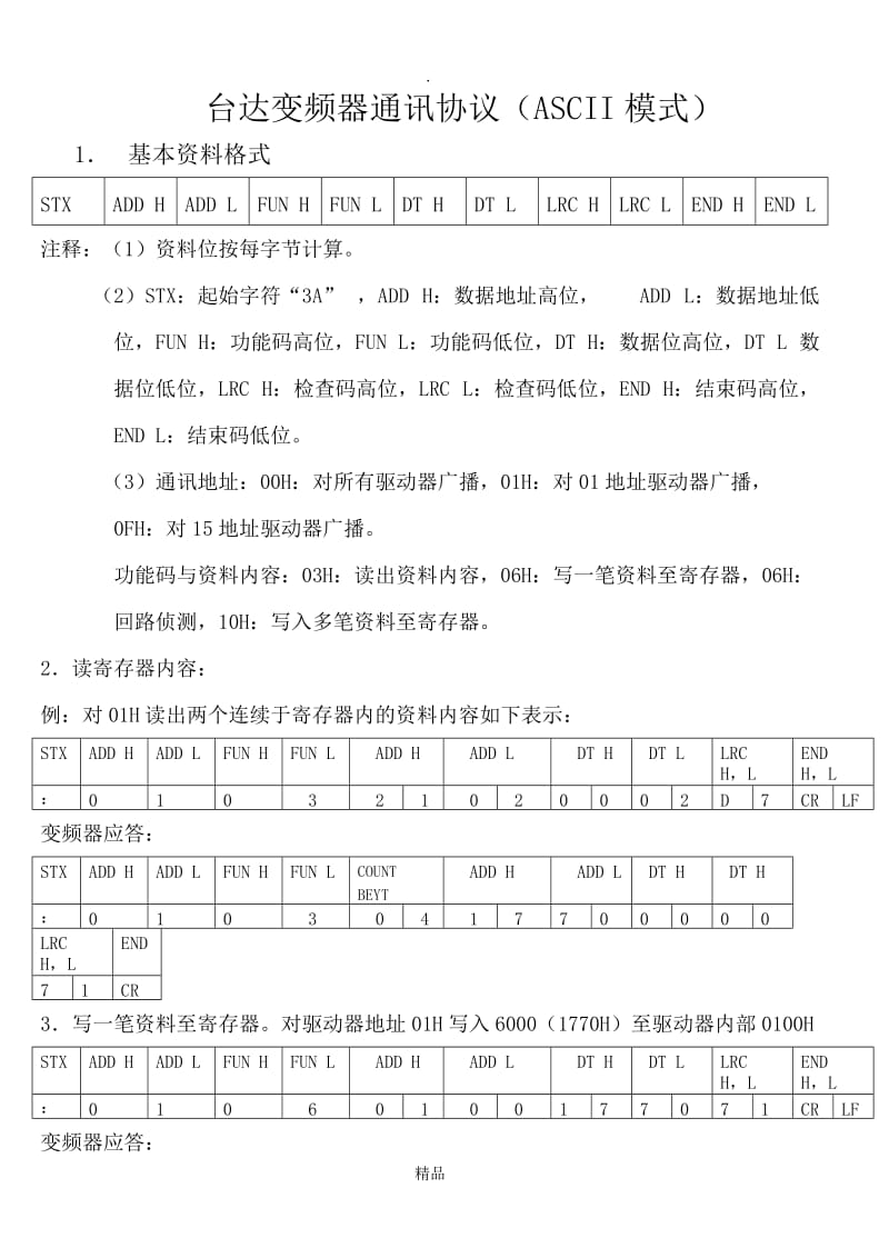 台达变频器通讯协议(ASCII模式).doc_第1页