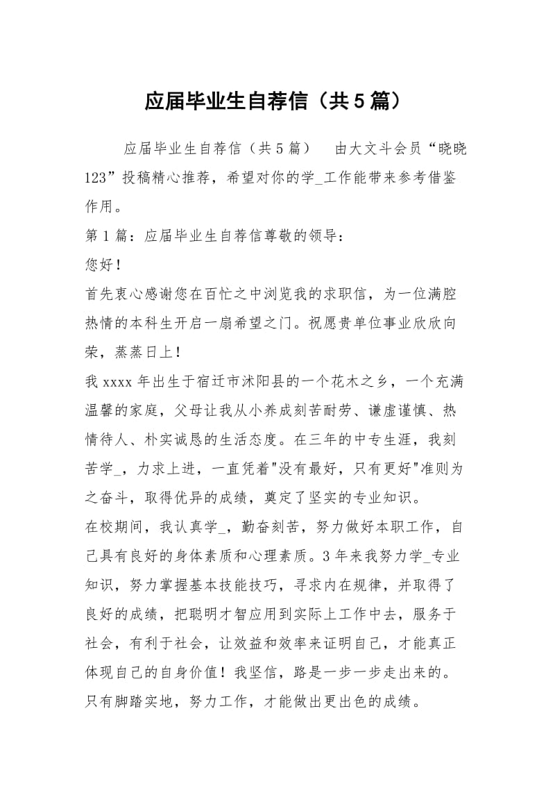 应届毕业生自荐信（共5篇）.docx_第1页