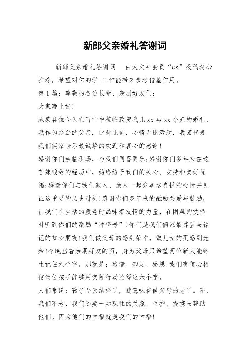 新郎父亲婚礼答谢词.docx_第1页