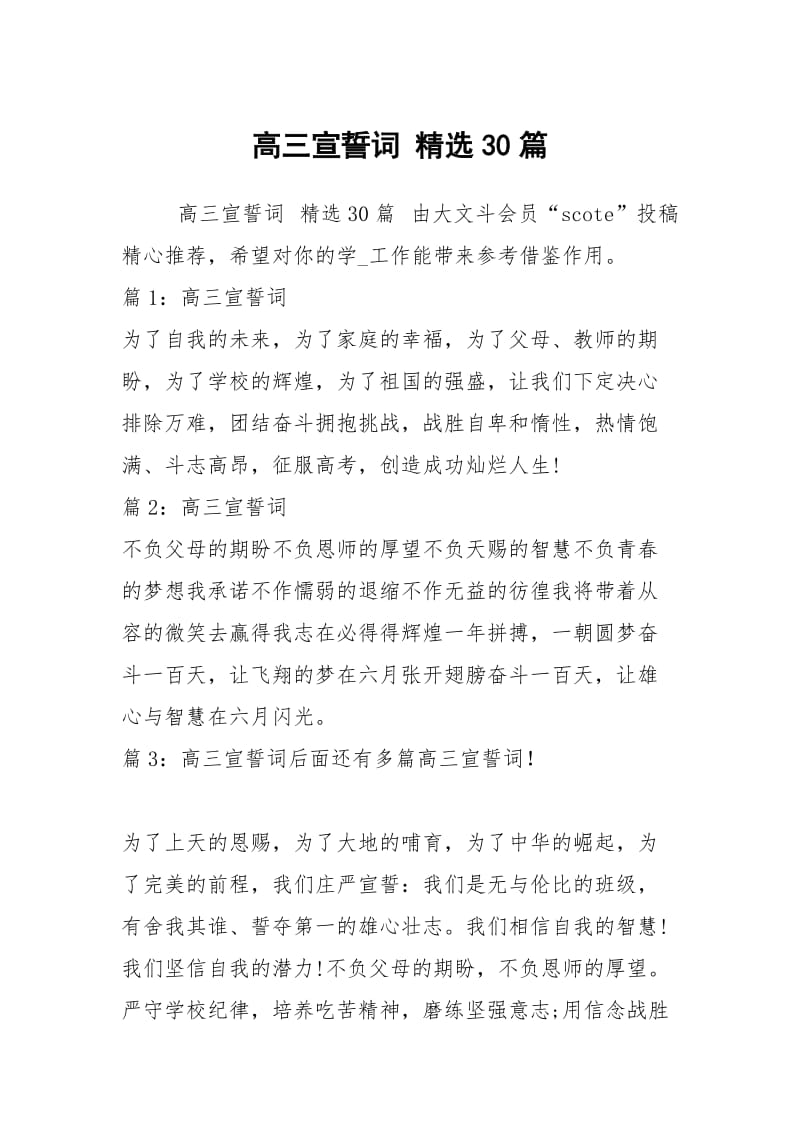 高三宣誓词 精选30篇.docx_第1页