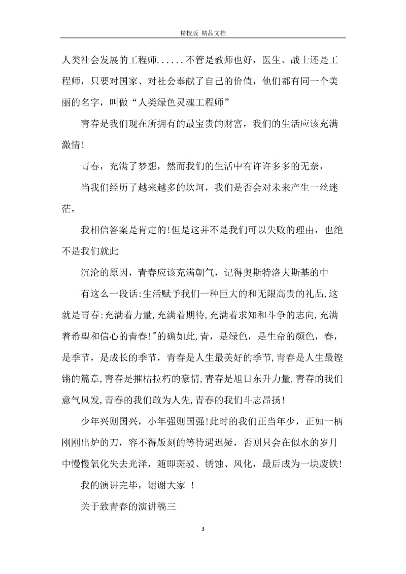 致青春的优秀演讲稿.docx_第3页