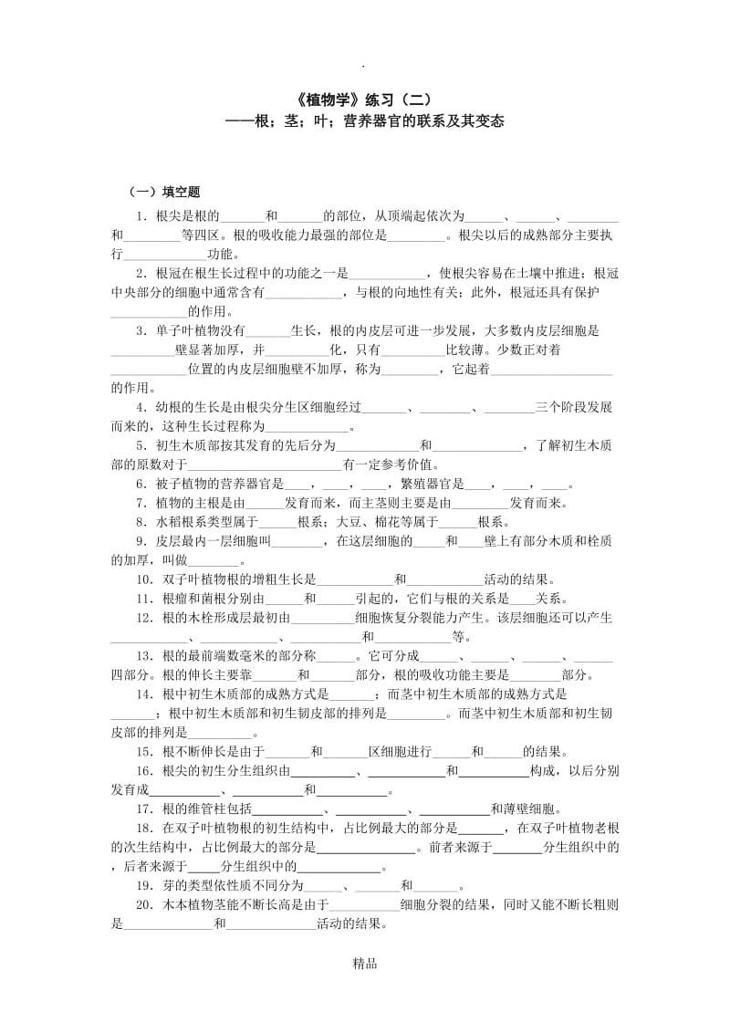 《植物学》3、4、5、6章练习(二)76385.doc_第1页