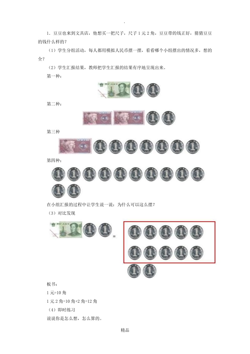 23《认识人民币(例5、6)》教学设计.doc_第2页