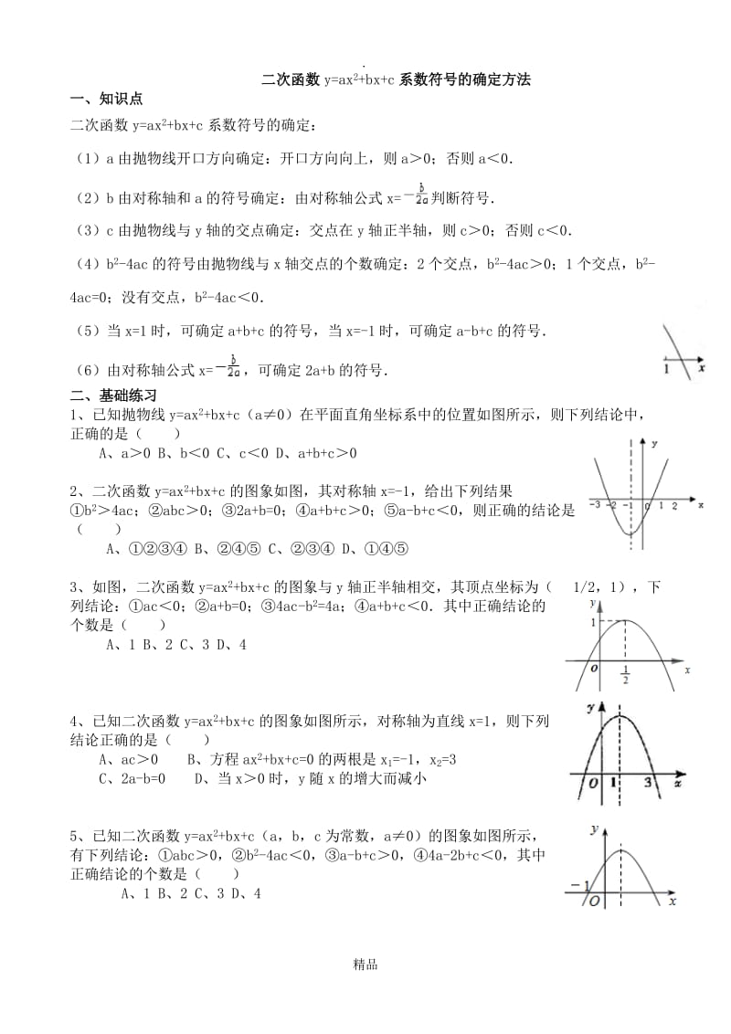 二次函数符号a,b,c的判定练习.doc_第1页