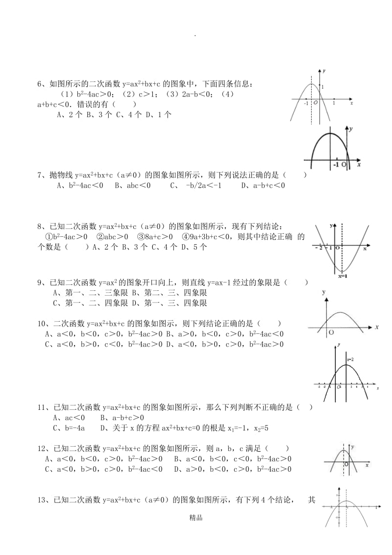 二次函数符号a,b,c的判定练习.doc_第2页