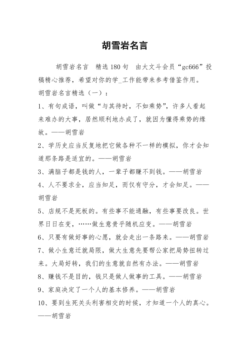 胡雪岩名言.docx_第1页