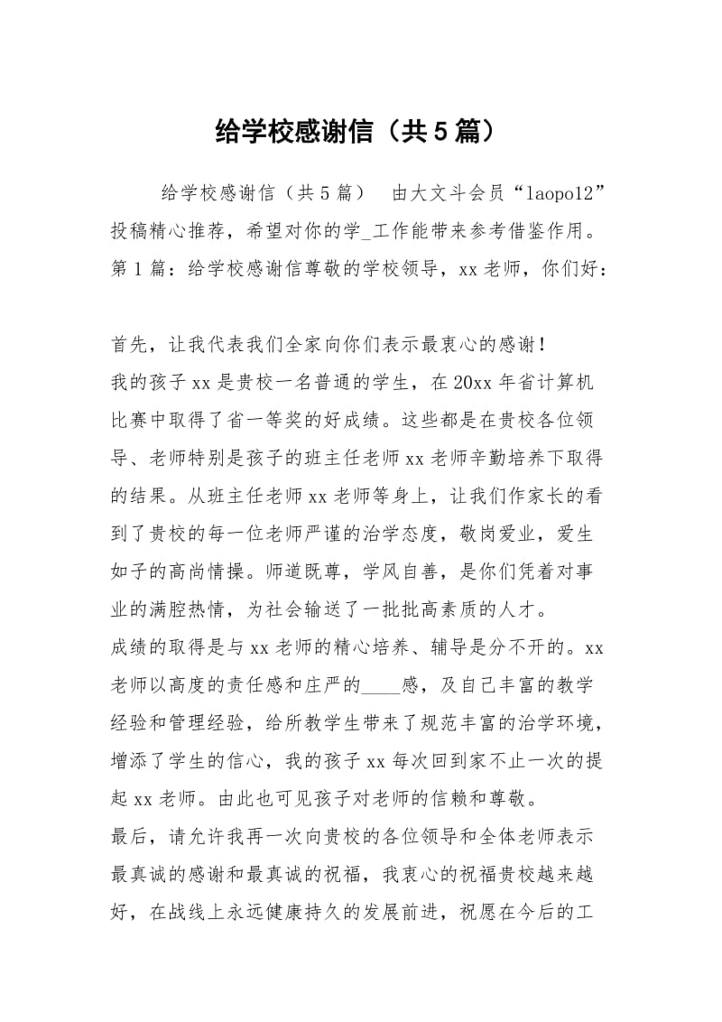 给学校感谢信（共5篇）_1.docx_第1页