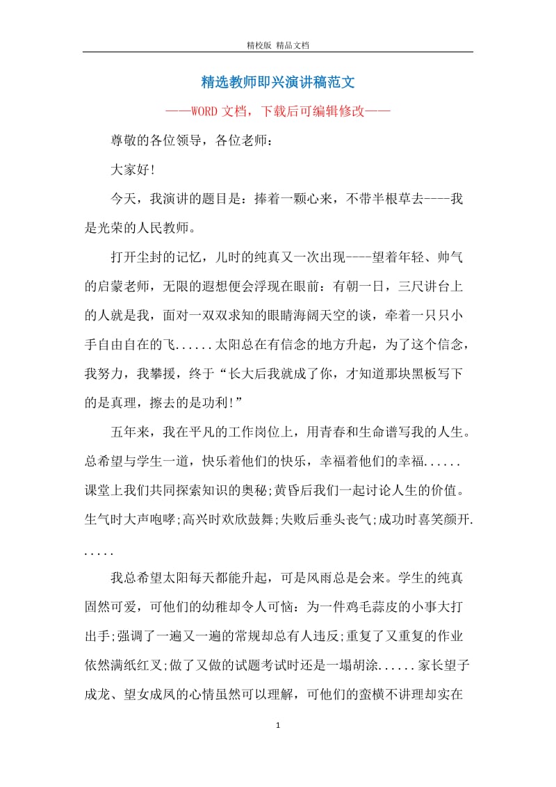 精选教师即兴演讲稿范文_1.docx_第1页