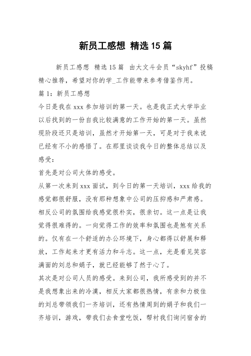 新员工感想 精选15篇.docx_第1页