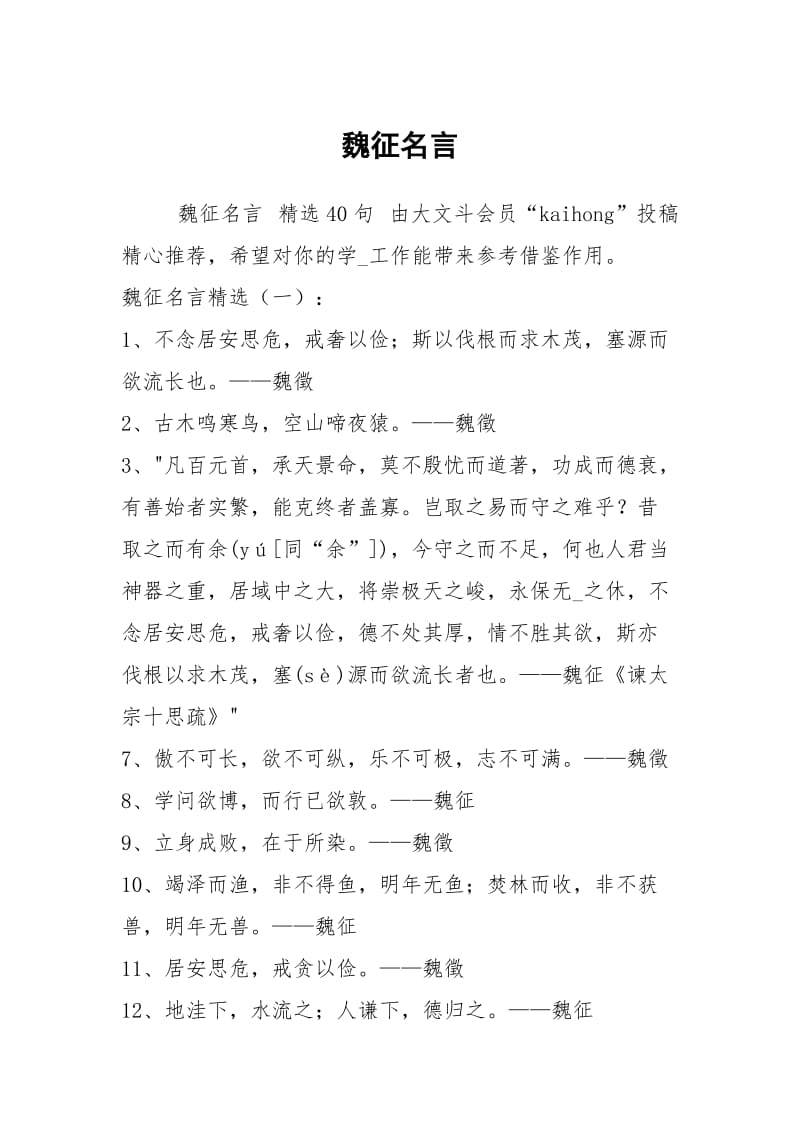 魏征名言.docx_第1页