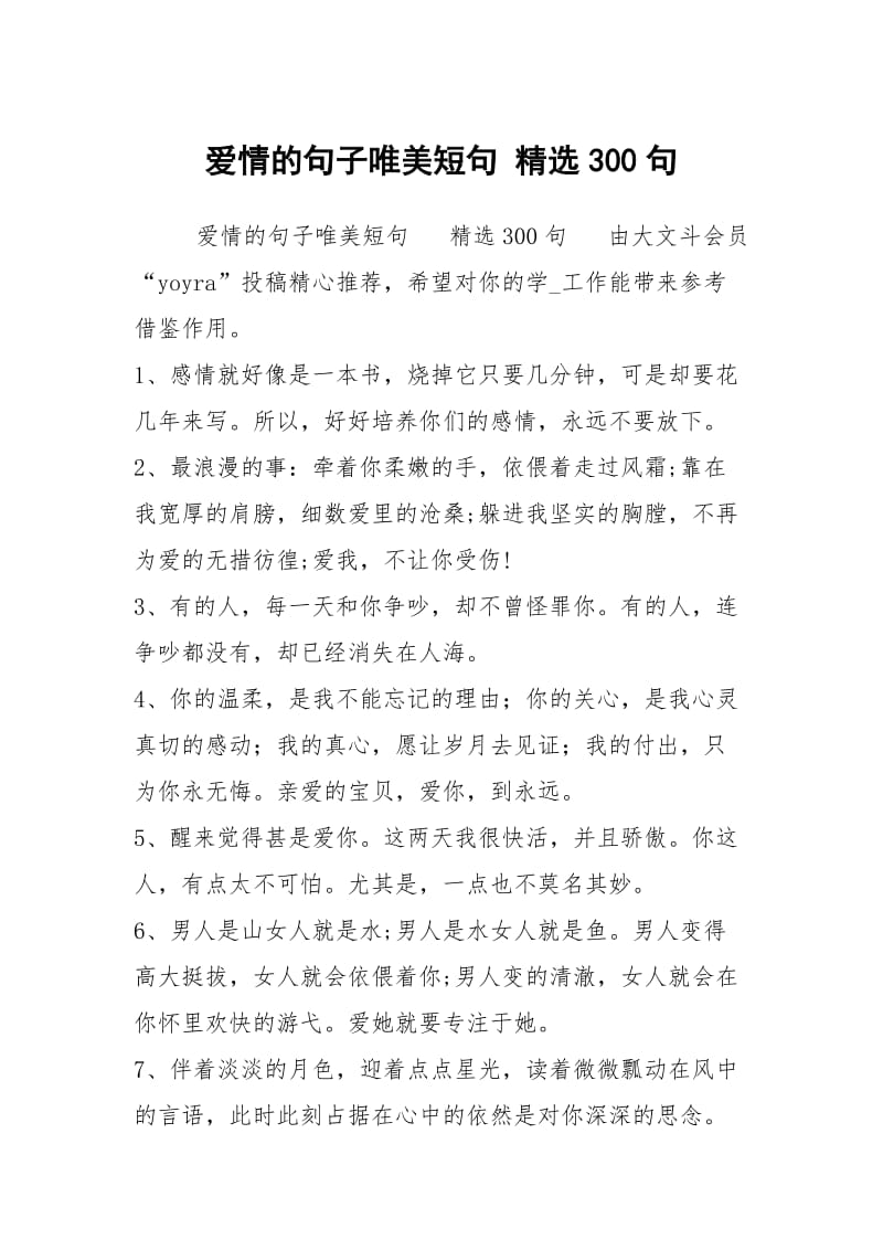 爱情的句子唯美短句 精选300句.docx_第1页