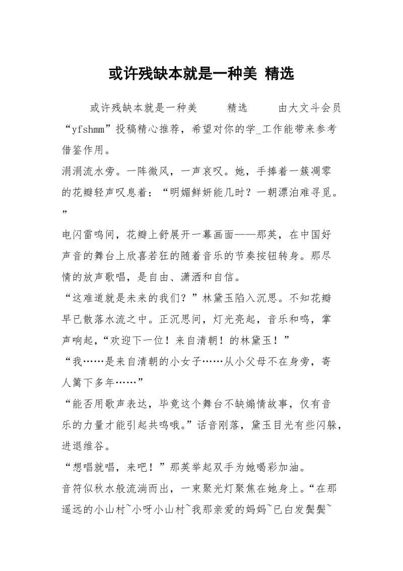 或许残缺本就是一种美 精选.docx_第1页