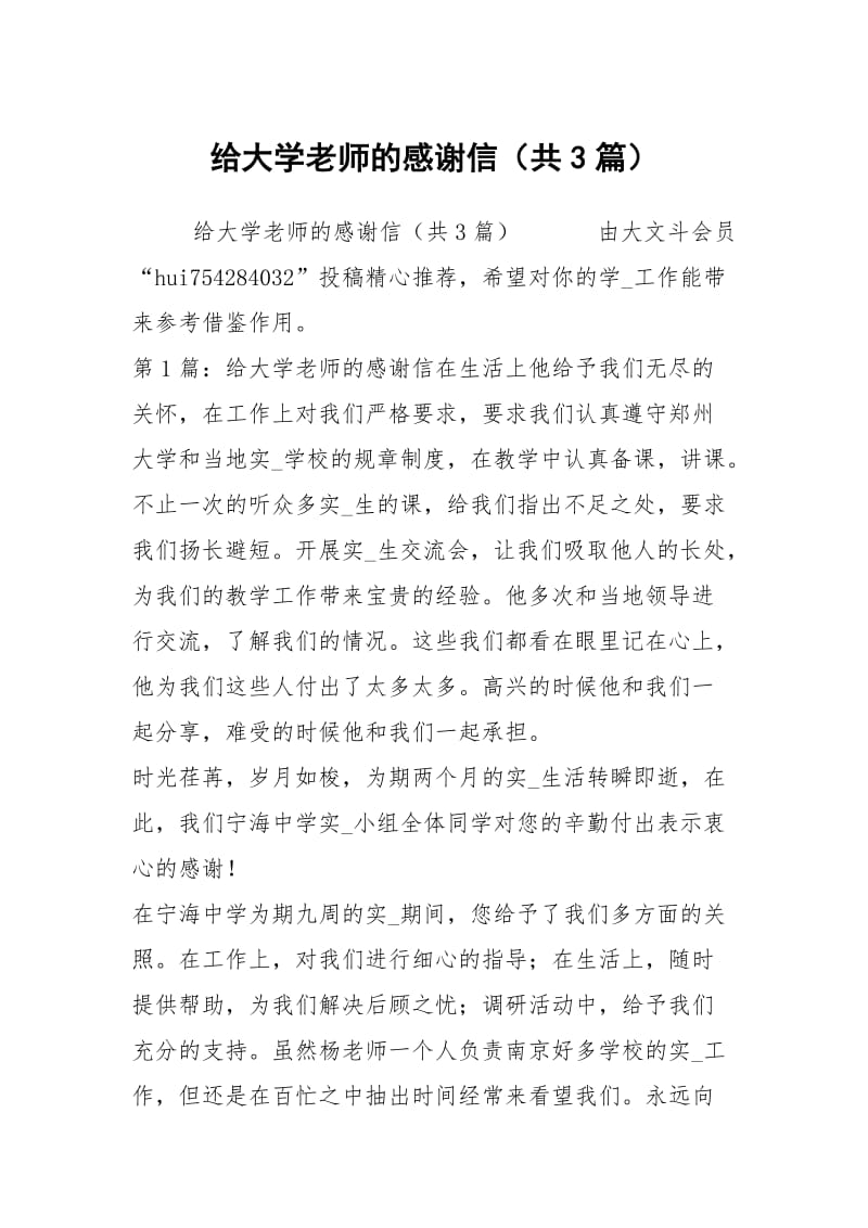 给大学老师的感谢信（共3篇）_1.docx_第1页