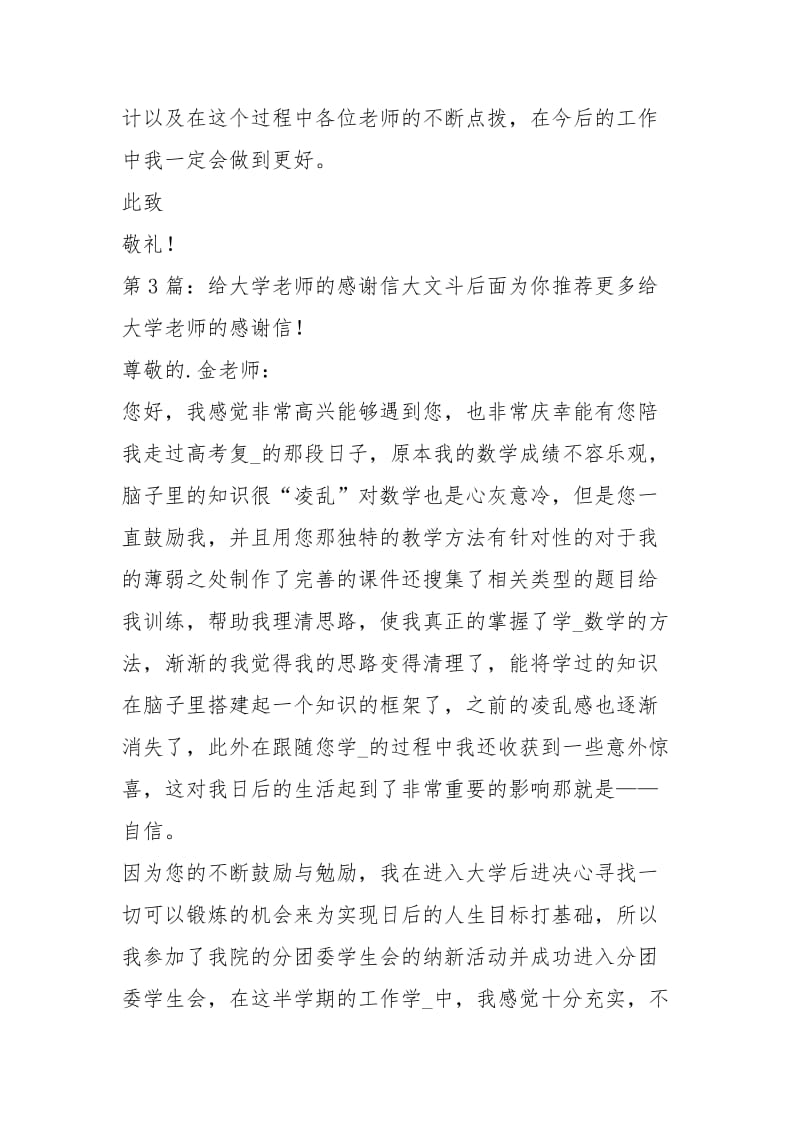 给大学老师的感谢信（共3篇）_1.docx_第3页