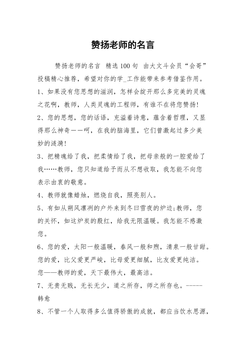 赞扬老师的名言.docx_第1页