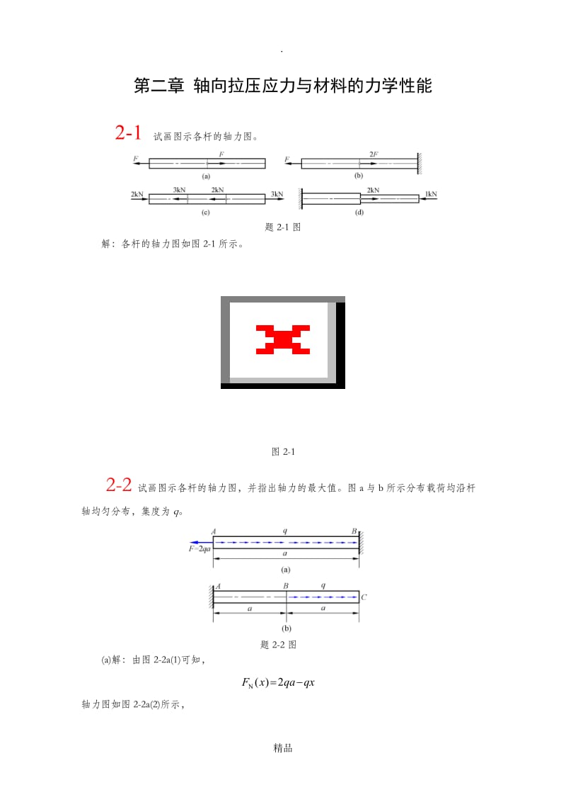 材料力学答案30581.doc_第1页