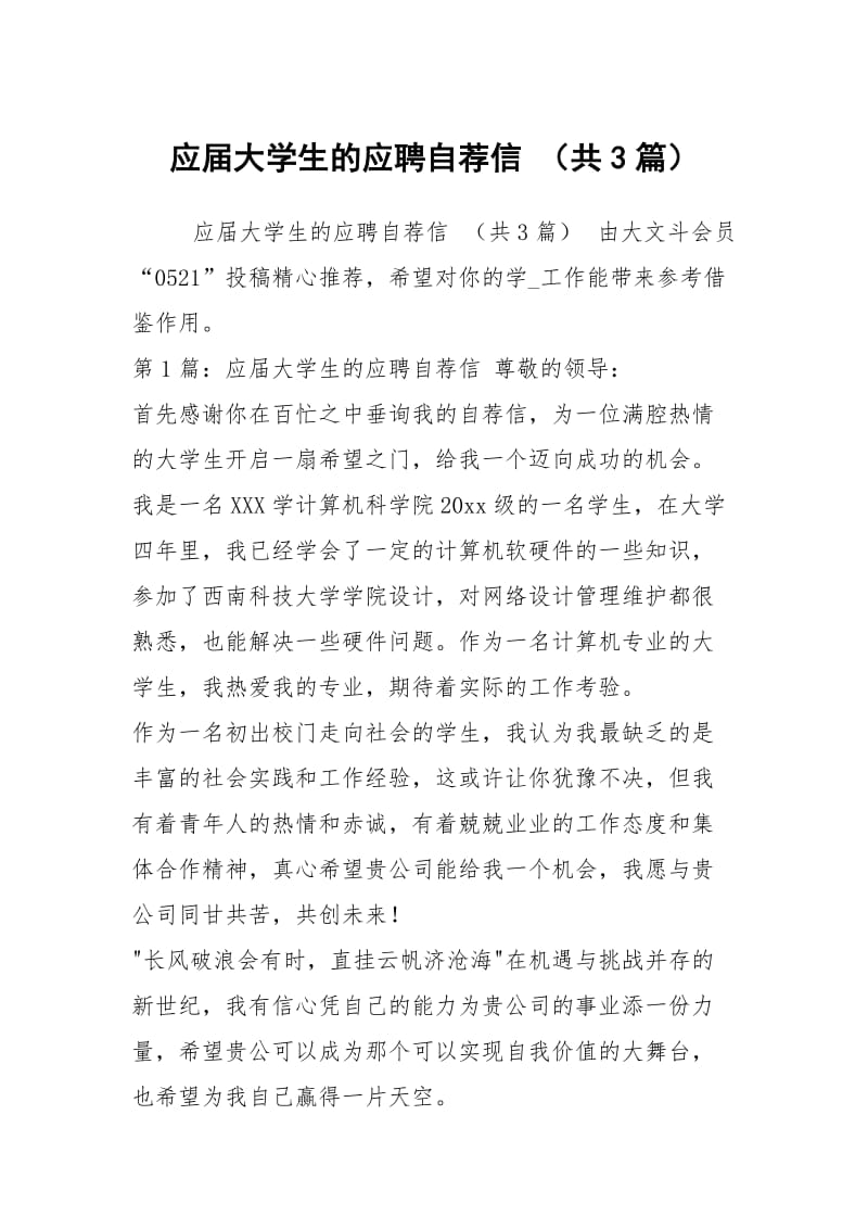 应届大学生的应聘自荐信 （共3篇）.docx_第1页